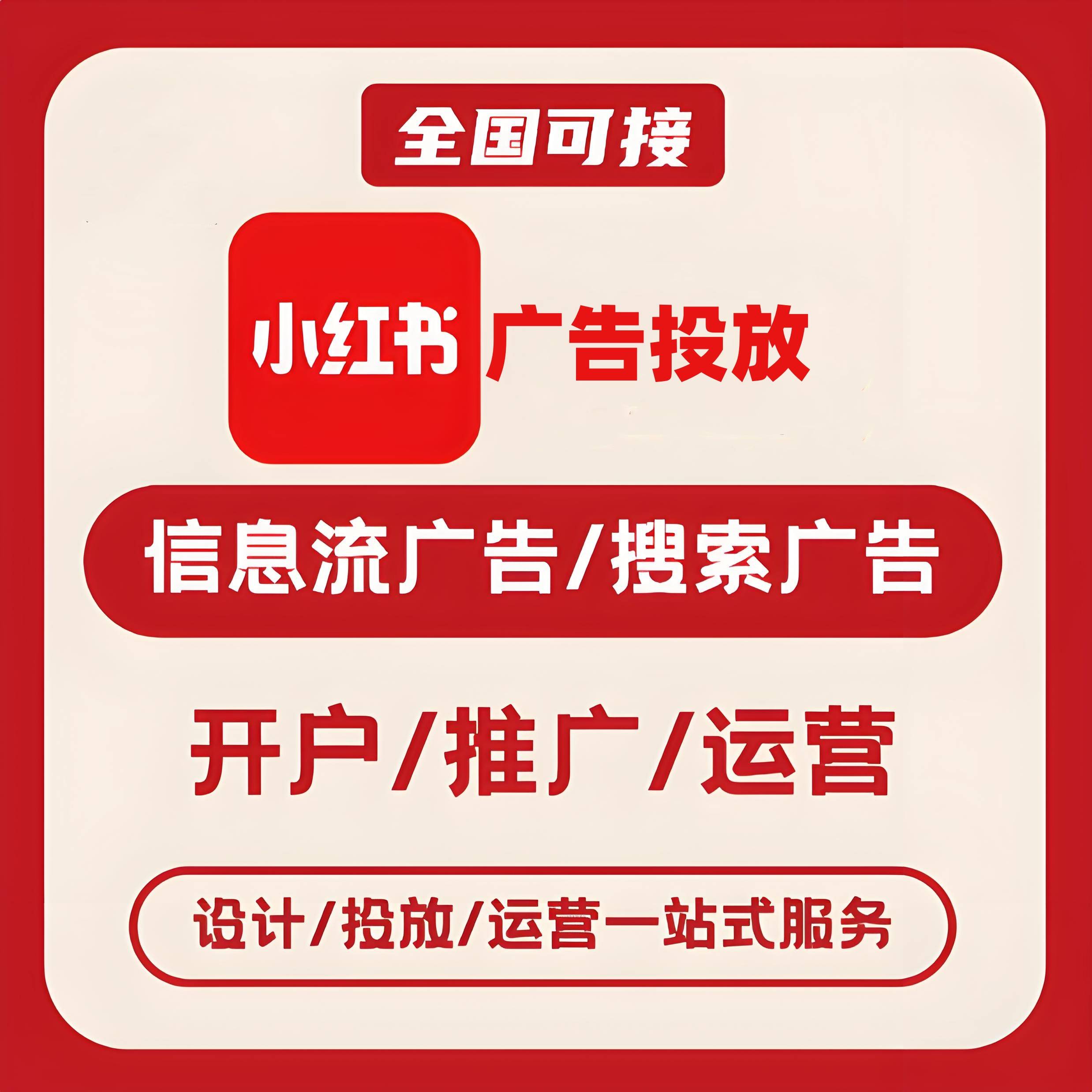 滨湖小红书广告